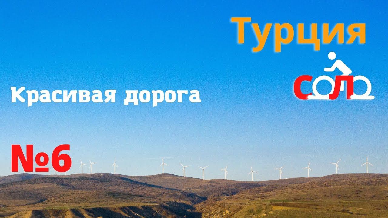 Два моря. 1500 км. На велосипеде по Турции зимой. Мерзифон - Чорум. Красивая дорога. #6 смотреть онлайн