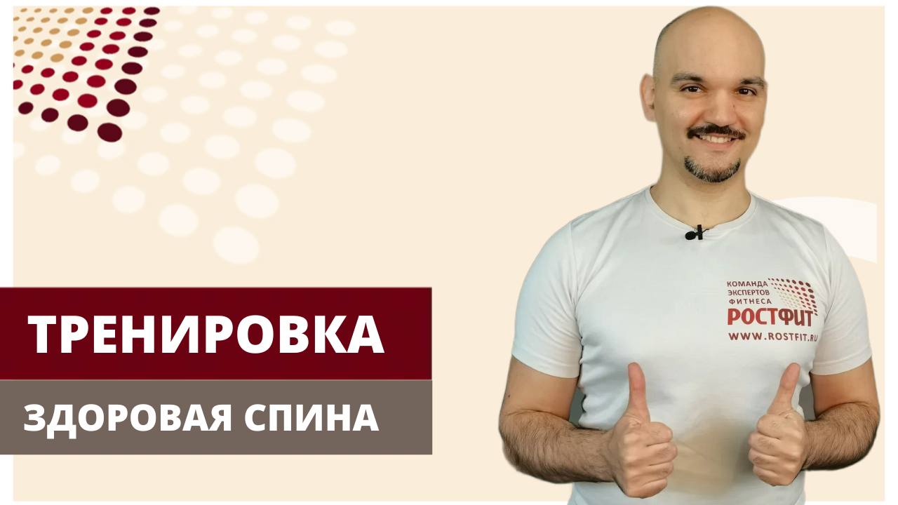 Здоровая спина №259 Трапеция, мобильность позвоночника в разных плоскостях смотреть онлайн
