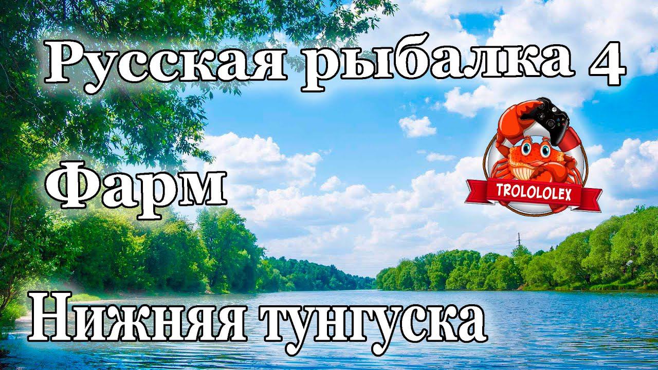 Русская рыбалка 4 Ультралайт на Нижней тунгуске Трофей Фарм смотреть онлайн