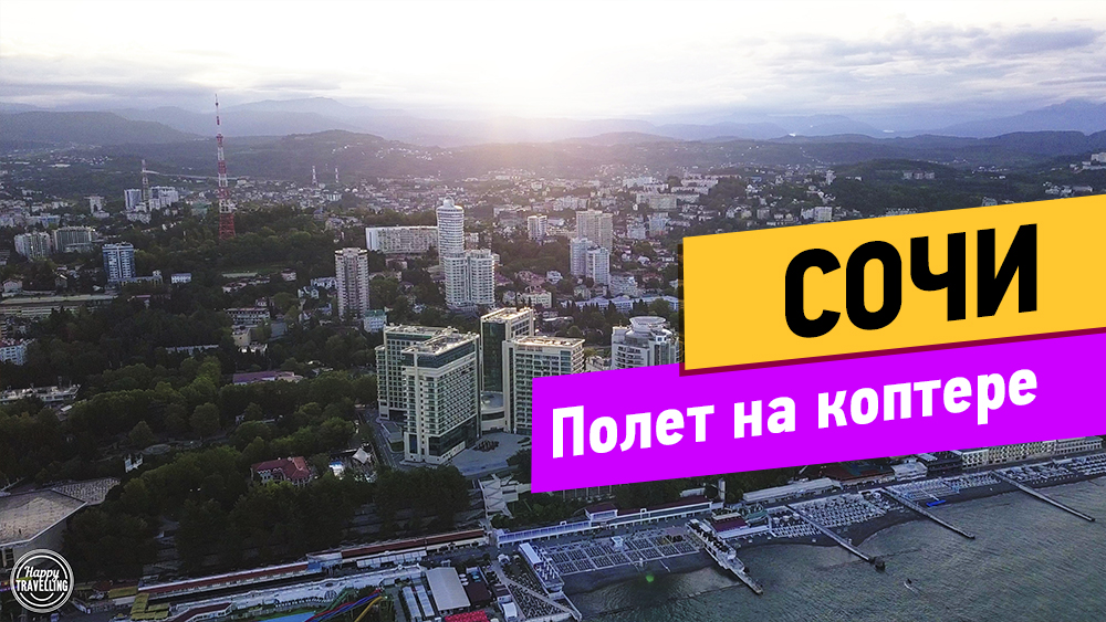 Сочи. Полет на Коптере смотреть онлайн