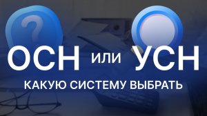 Какая система налогообложения выгоднее? УСН или ОСН? Что выбрать?