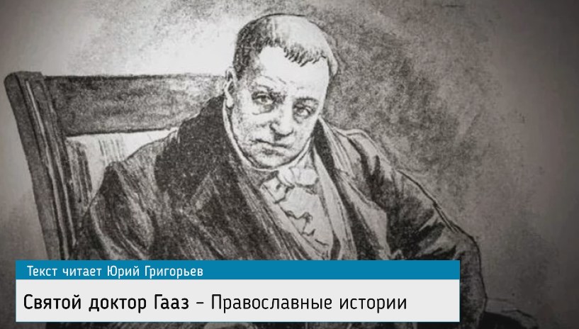 Богатый врач раздал все свое имущество бедным - Доктор Гааз смотреть онлайн