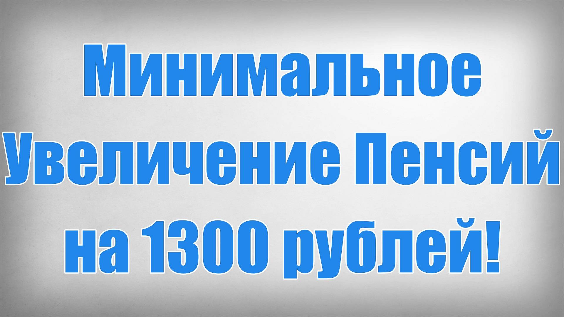 Минимальное Увеличение Пенсий на 1300 рублей! смотреть онлайн