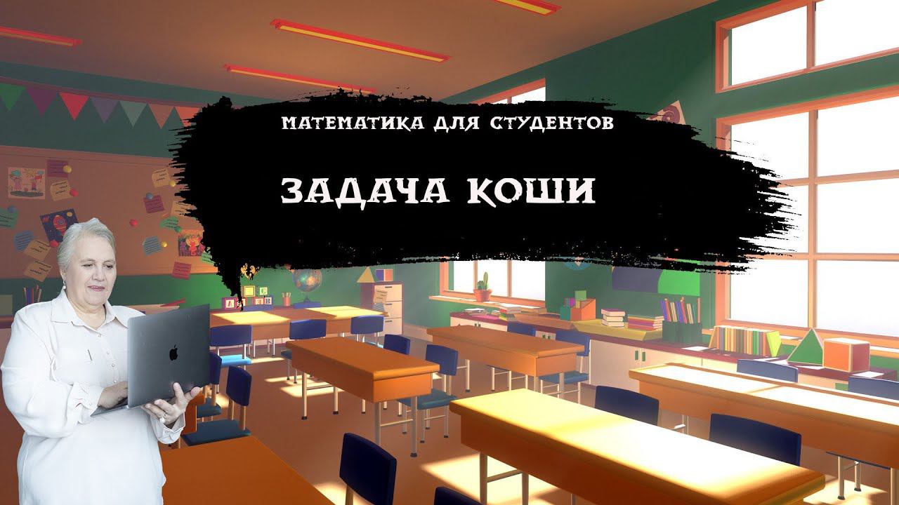 Задача Коши| Надежда Павловна Медведева смотреть онлайн