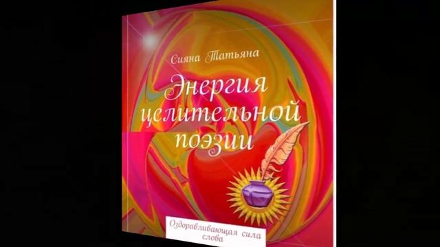 Стихи которые лечат. Книга "Энергия целительной поэзии"автор Сияна Татьяна смотреть онлайн