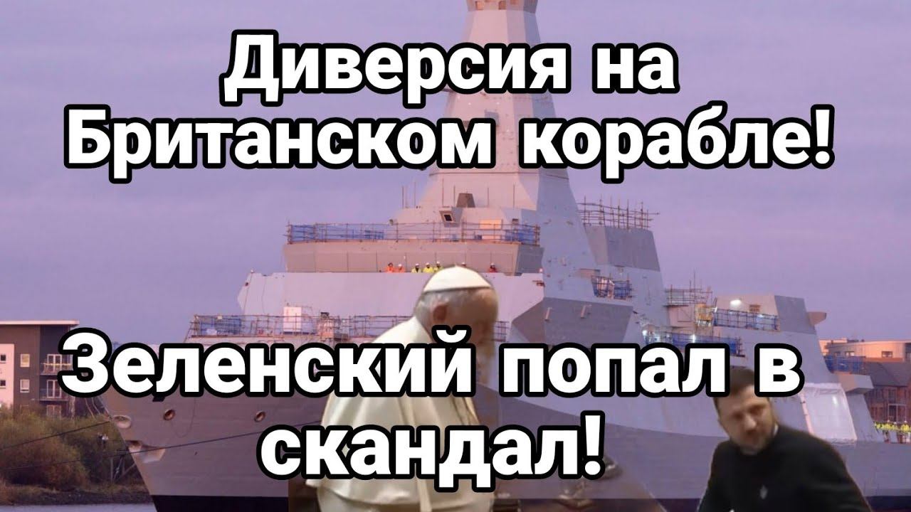 АТАК0ВАЛИ Британский эсминец! Зеленский ВЛЯПАЛСЯ в ряд НЕП0НЯТ0К