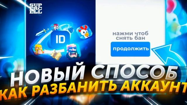 КАК РАЗБАНИТЬ СВОЙ АККАУНТ В БРАВЛ СТАРС! НОВЫЙ СПОСОБ КАК РАЗБАНИТЬ АККАУНТ |НОВОСТИ BRAWL STARS| смотреть онлайн