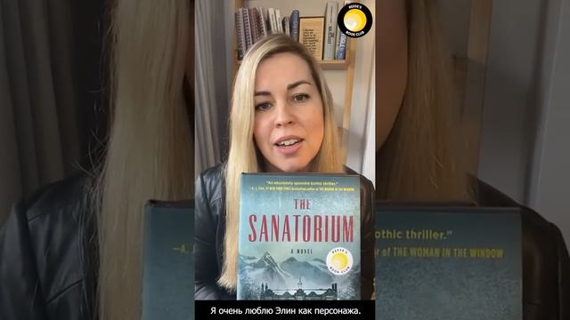 Сара Пирс о книге Санаторий смотреть онлайн