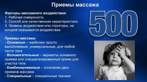 1.13 Приемы классического массажа | Классический массаж. Цикл 1