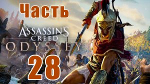 Assassin's Creed Odyssey за Кассандру (к лучшему финалу) - на ПК ➤ Прохождение # 28 ➤