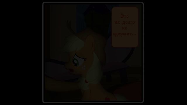 Почему я?  ~ комикс MLP   6 часть