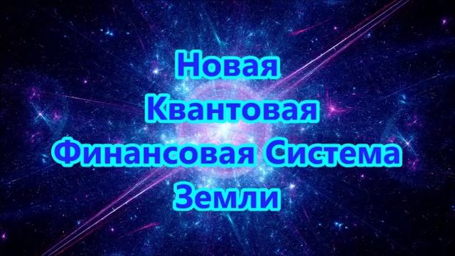Новая Квантовая Финансовая Система Земли смотреть онлайн