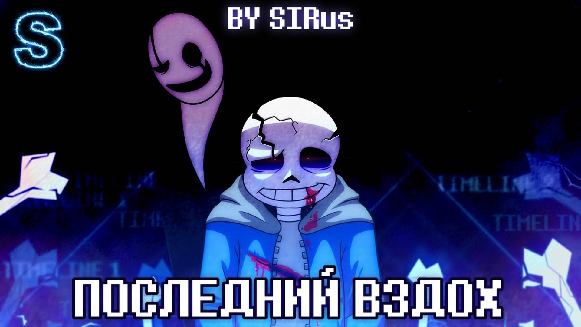 🖤🤍Песня_＂Последний_вздох＂_LastBreath!Undertale_💀 смотреть онлайн