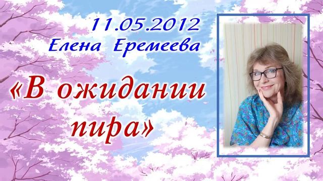 "В ожидании пира" 11.05.2012 - Елена Еремеева смотреть онлайн