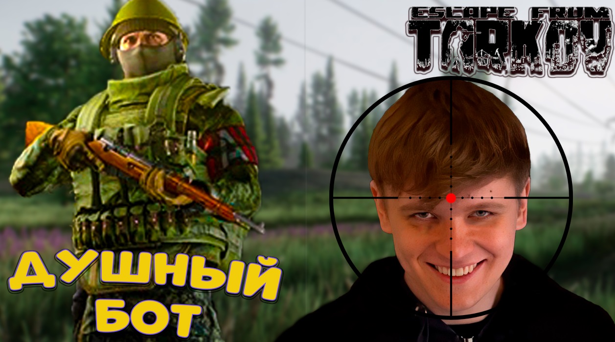 ESCAPE FROM TARKOV.ДУШНЫЙ БОТ.НАКАЗАЛИ В САРАЕ.ГОЛОВА ГЛАЗА!