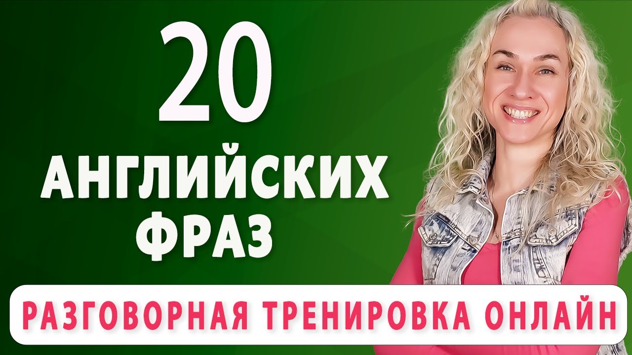 20 английских фраз l Разговорная тренировка онлайн l Говори на английском смотреть онлайн