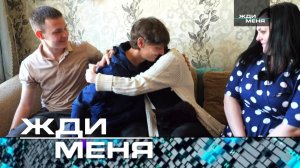 «Жди меня». Выпуск от 7 июня 2024 года