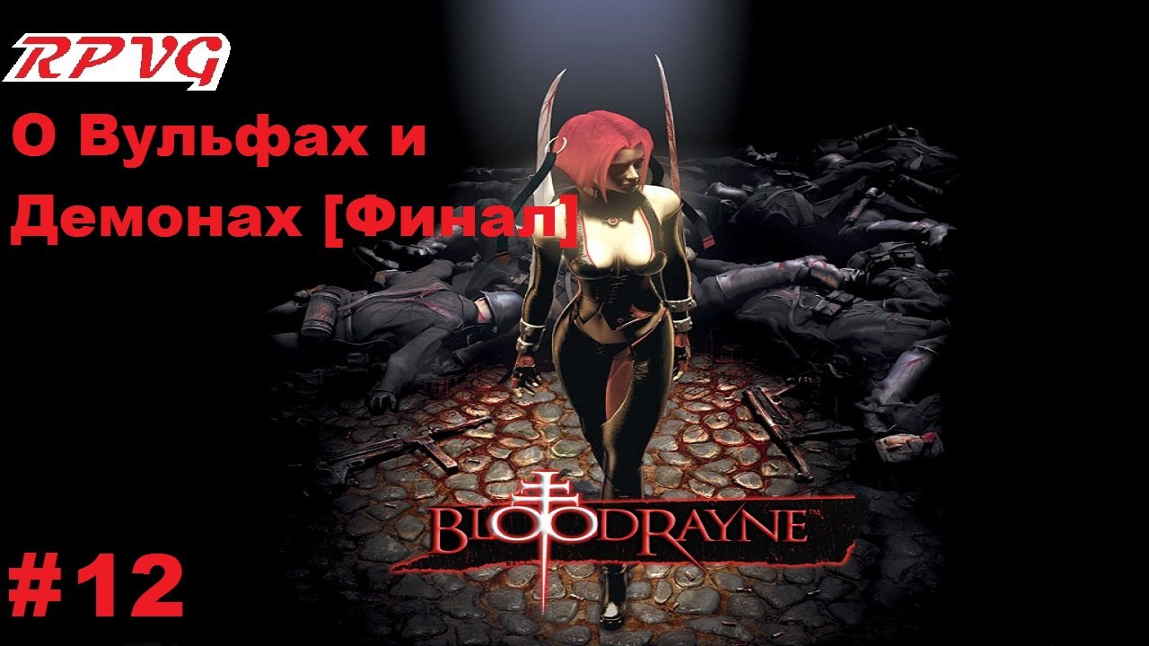 Прохождение BloodRayne - Серия 12: О Вульфах и Демонах [Финал]