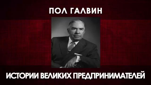 ПОЛ ГАЛВИН  История Великих предпринимателей Аудиокнига