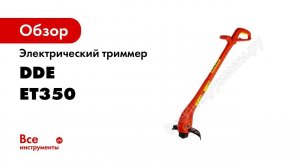 ОБЗОР   Триммер электрические с нижним расположением двигателя   DDE ET 350