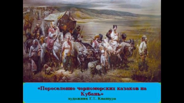 "Казаки - защитники земли Кубанской"