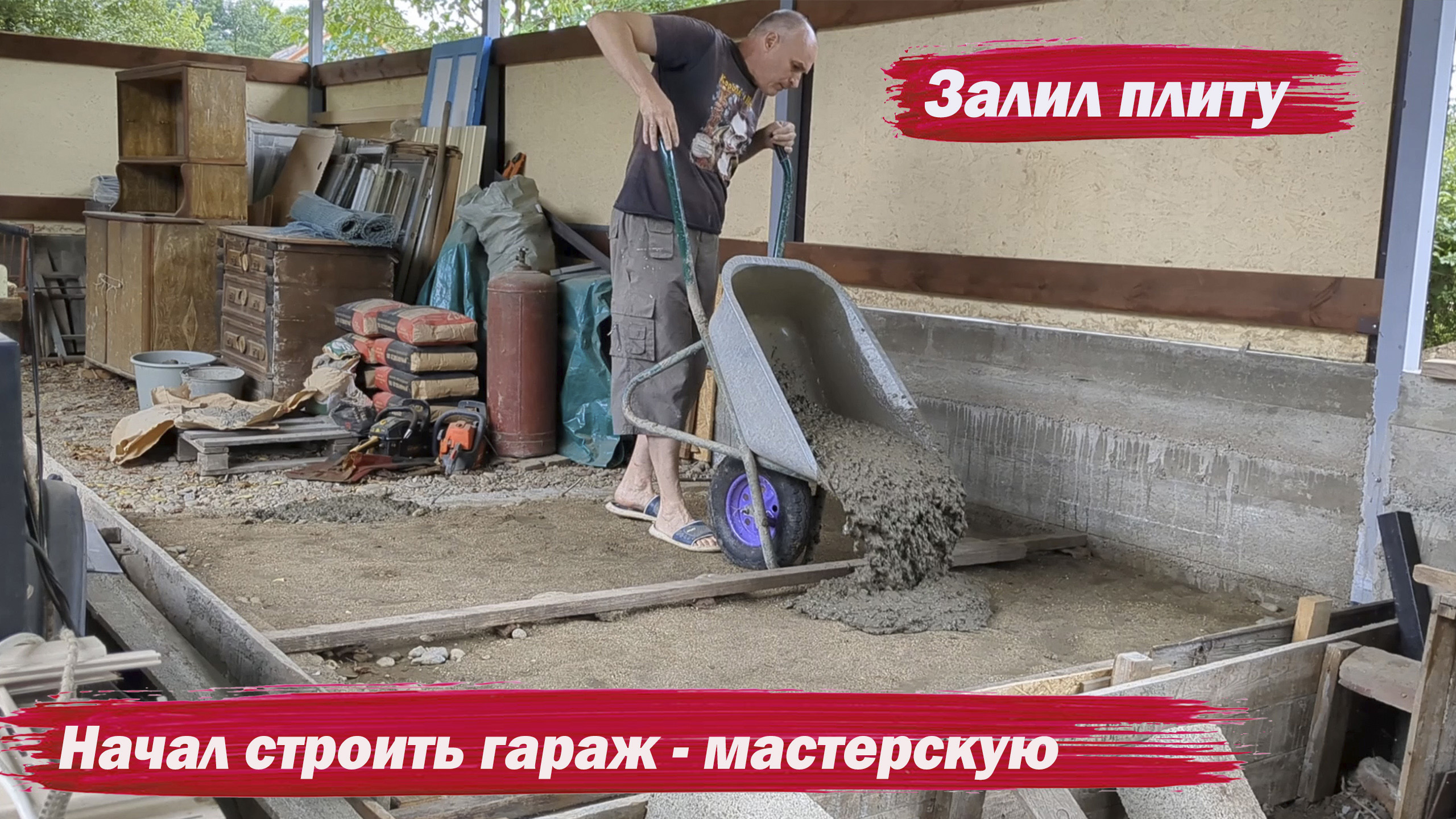 Залил плиту под гараж смотреть онлайн
