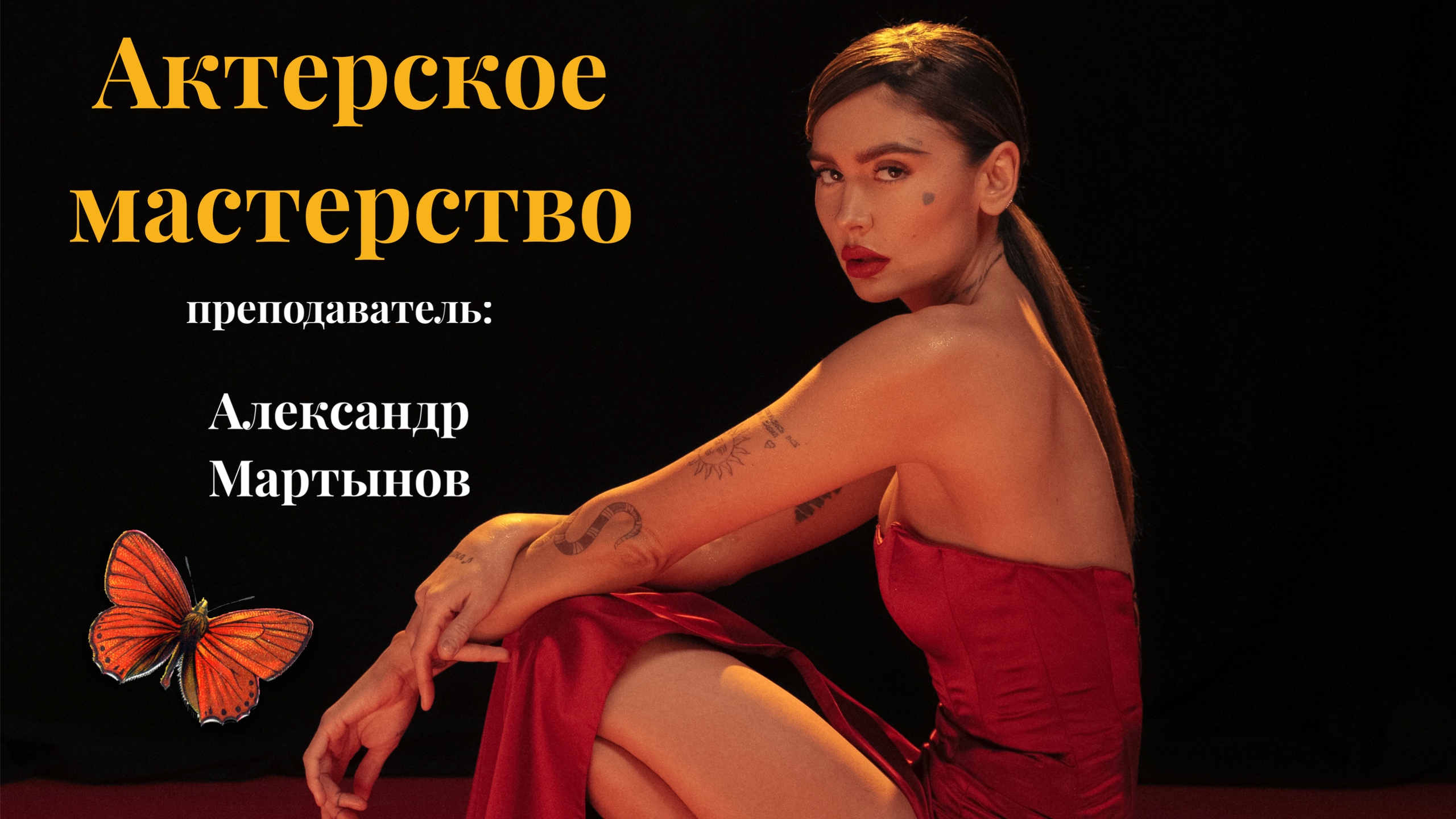 Актерское мастерство с Александром Мартыновым ?
KAITANA смотреть онлайн