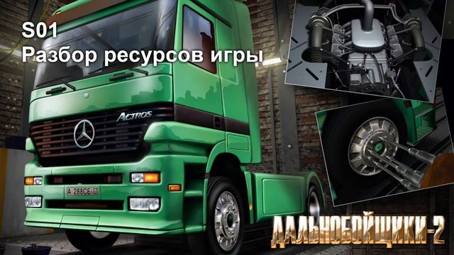 [Unity/C#] s01e07 Разбор ресурсов игры Дальнобойщики 2