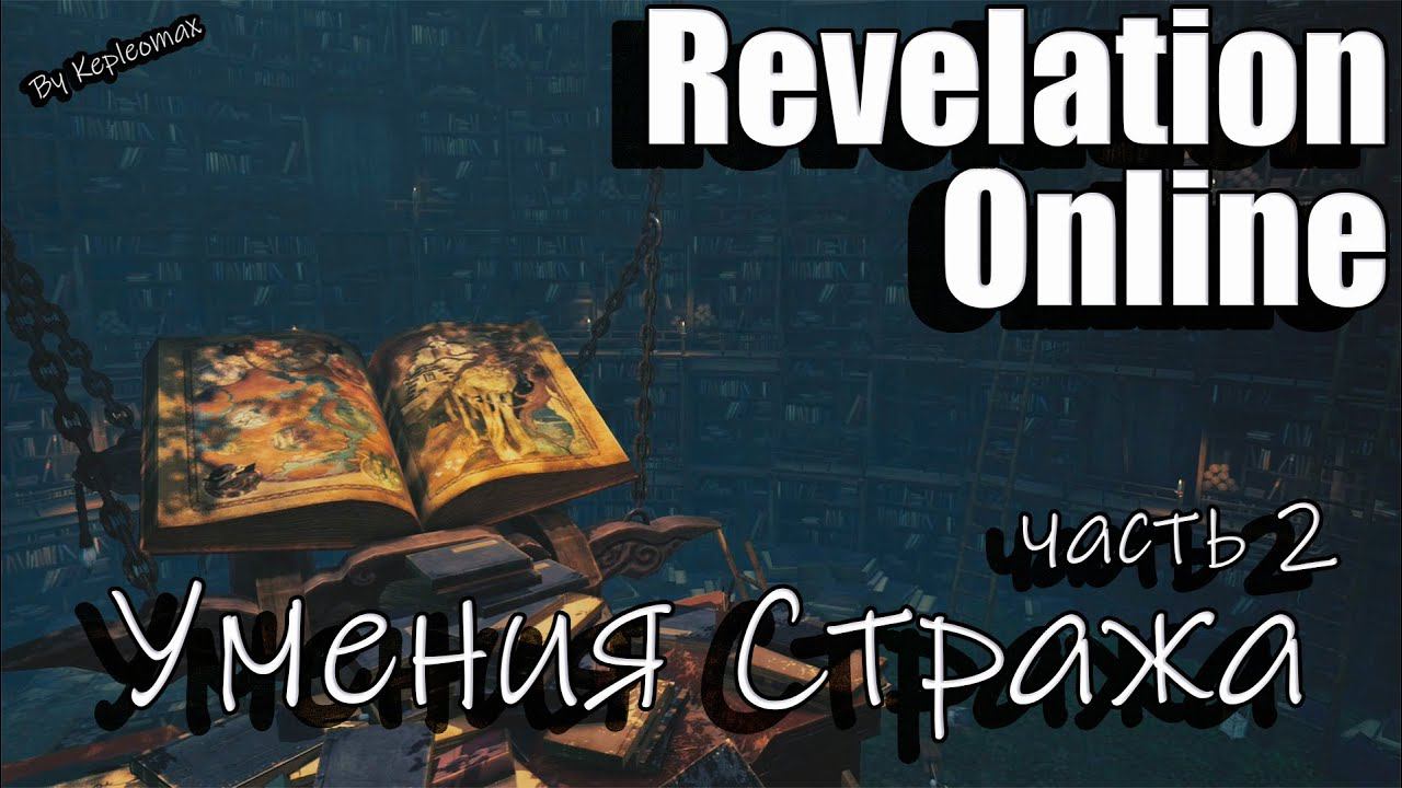 Revelation Online - Гайд по умениям стража в ДД (Правосудие) 2023 смотреть онлайн