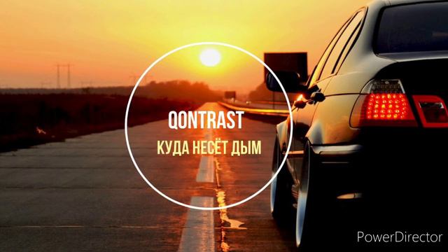 Эту песню ищут все | Qontrast - Куда несёт дым смотреть онлайн
