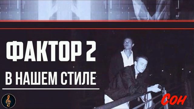 Фактор 2 – В нашем стиле (2002)