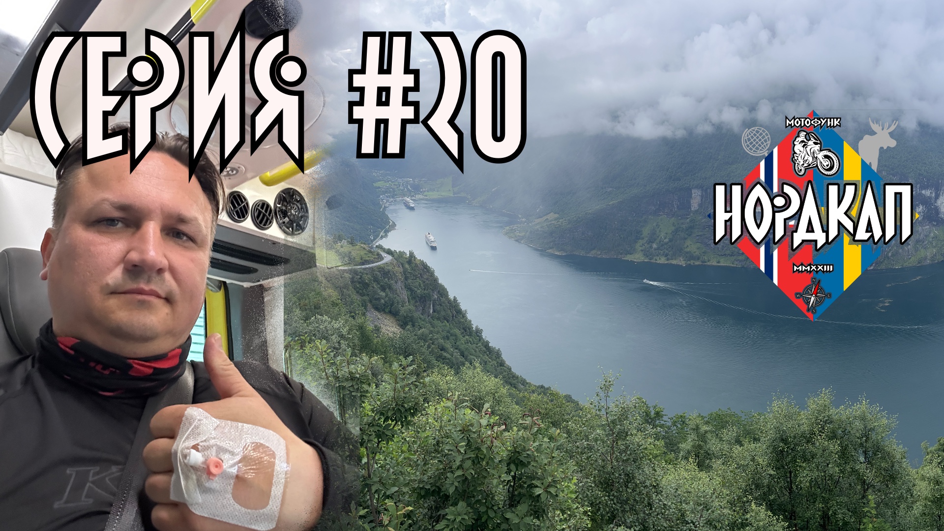 Гайрангер фьорд и головокружение. Медицина в норвегии. Нордкап 20.