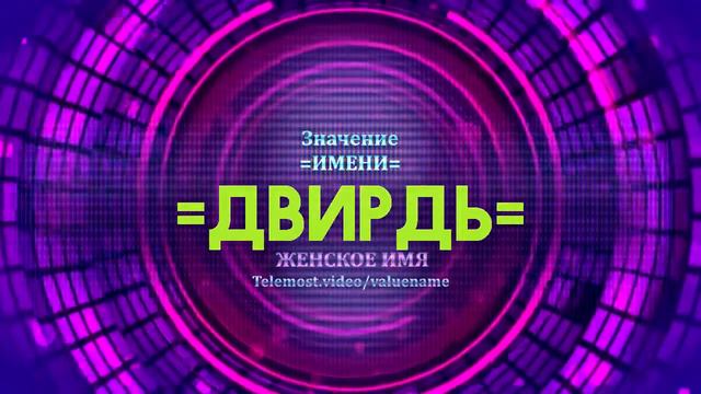 Значение имени Двирдь - Тайна имени смотреть онлайн
