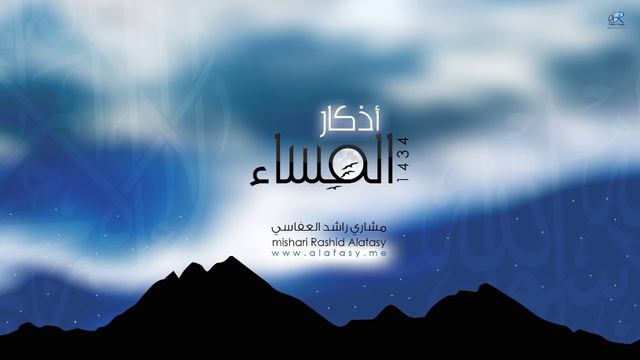 أذكار المساء | الشيخ مشاري راشد العفاسي смотреть онлайн