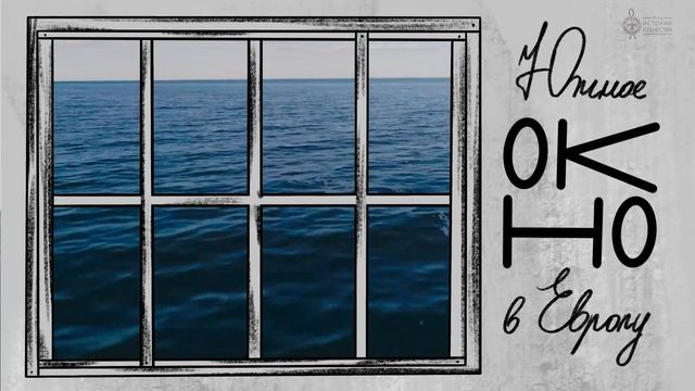 Южное окно в Европу #6 – Троица на Таганьем Роге смотреть онлайн