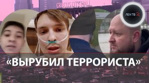 ГЕРОИ: обезвредил террориста, инвалид-колясочник закрыл собой, школьник-регулировщик