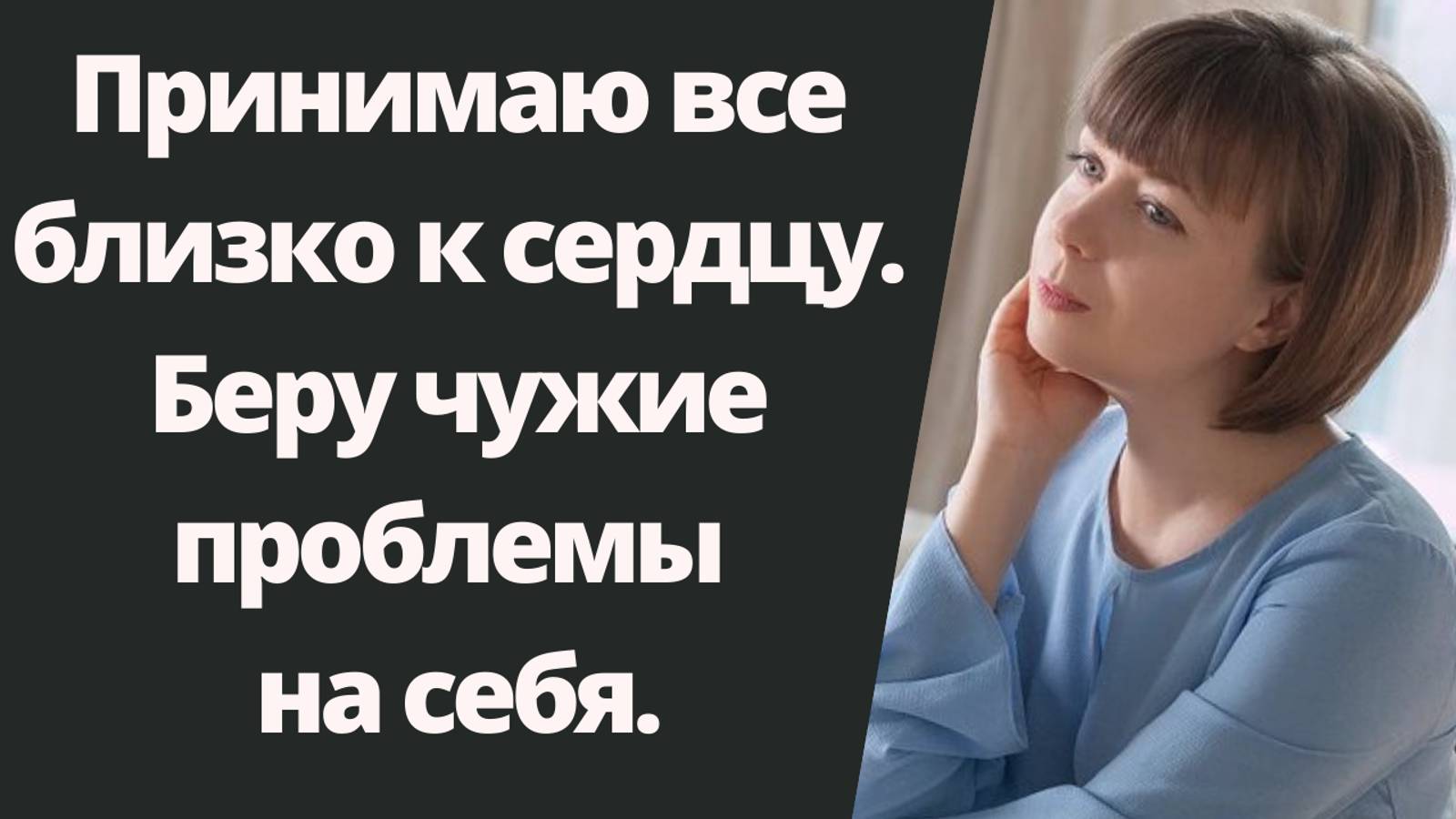 Принимаю все близко к сердцу. Как с этим быть? смотреть онлайн