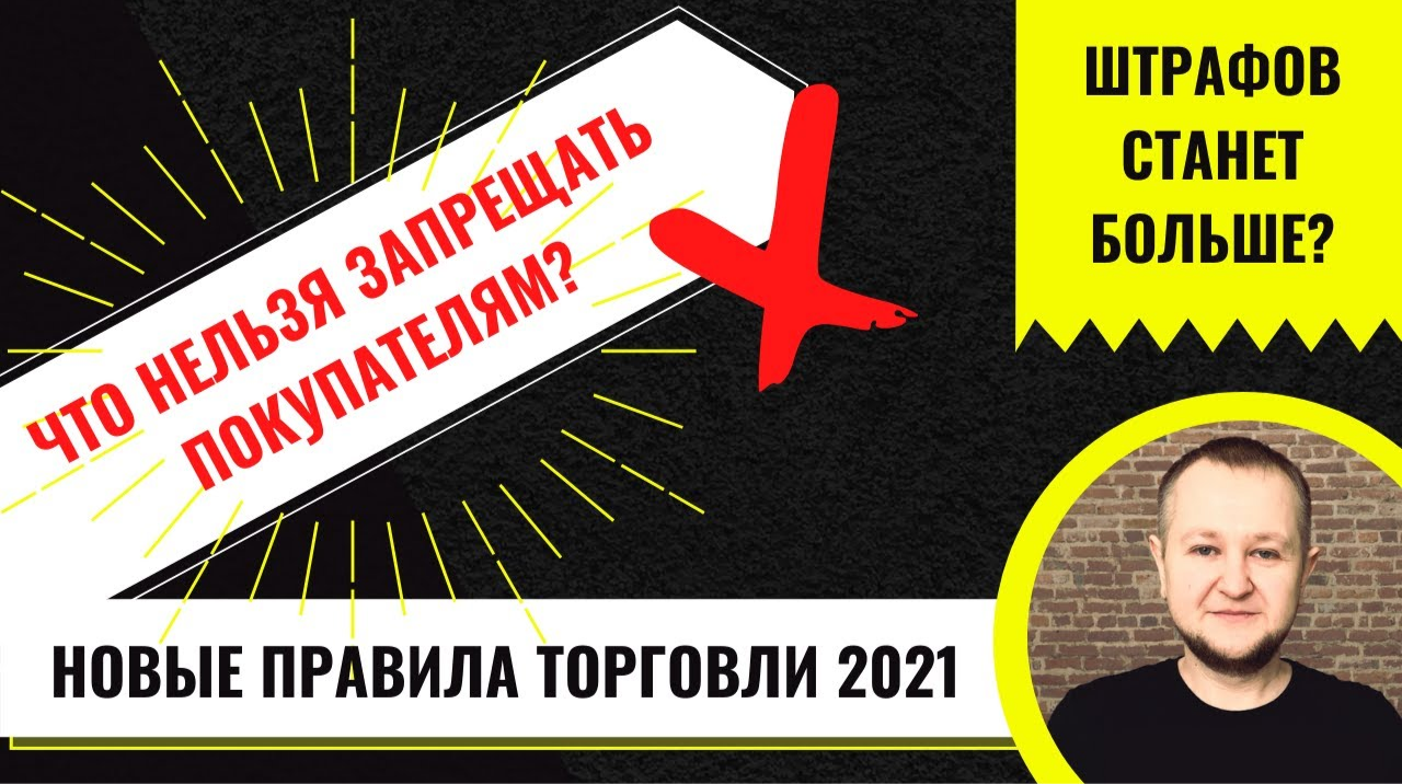 Новые правила торговли в 2021 коснутся онлайн и оффлайн-бизнеса. Покупатели не смогут требовать...