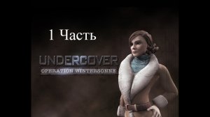 Прохождение Undercover: Operation Wintersonne | Совершенно секретно: Операция Wintersonne (1-4)