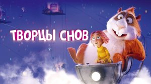 Творцы снов - Русский трейлер (HD)