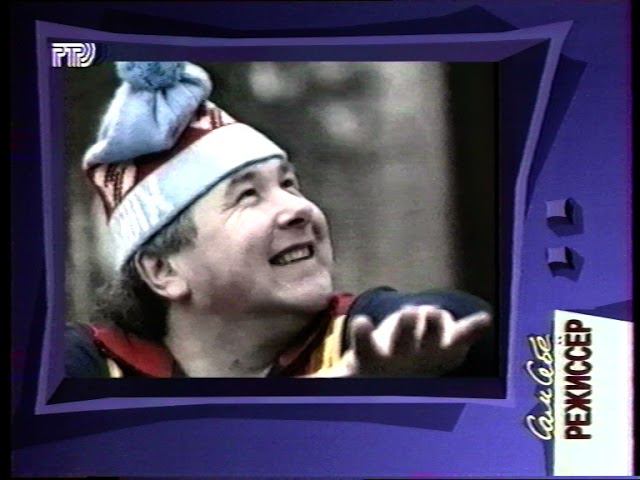 "Сам себе режессер". РТР. 1996г. смотреть онлайн