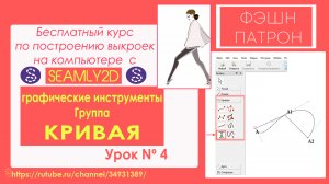 4 Как построить выкройки на компьютере с помощью бесплатной программы Seamly2d / Valentina?  КРИВАЯ