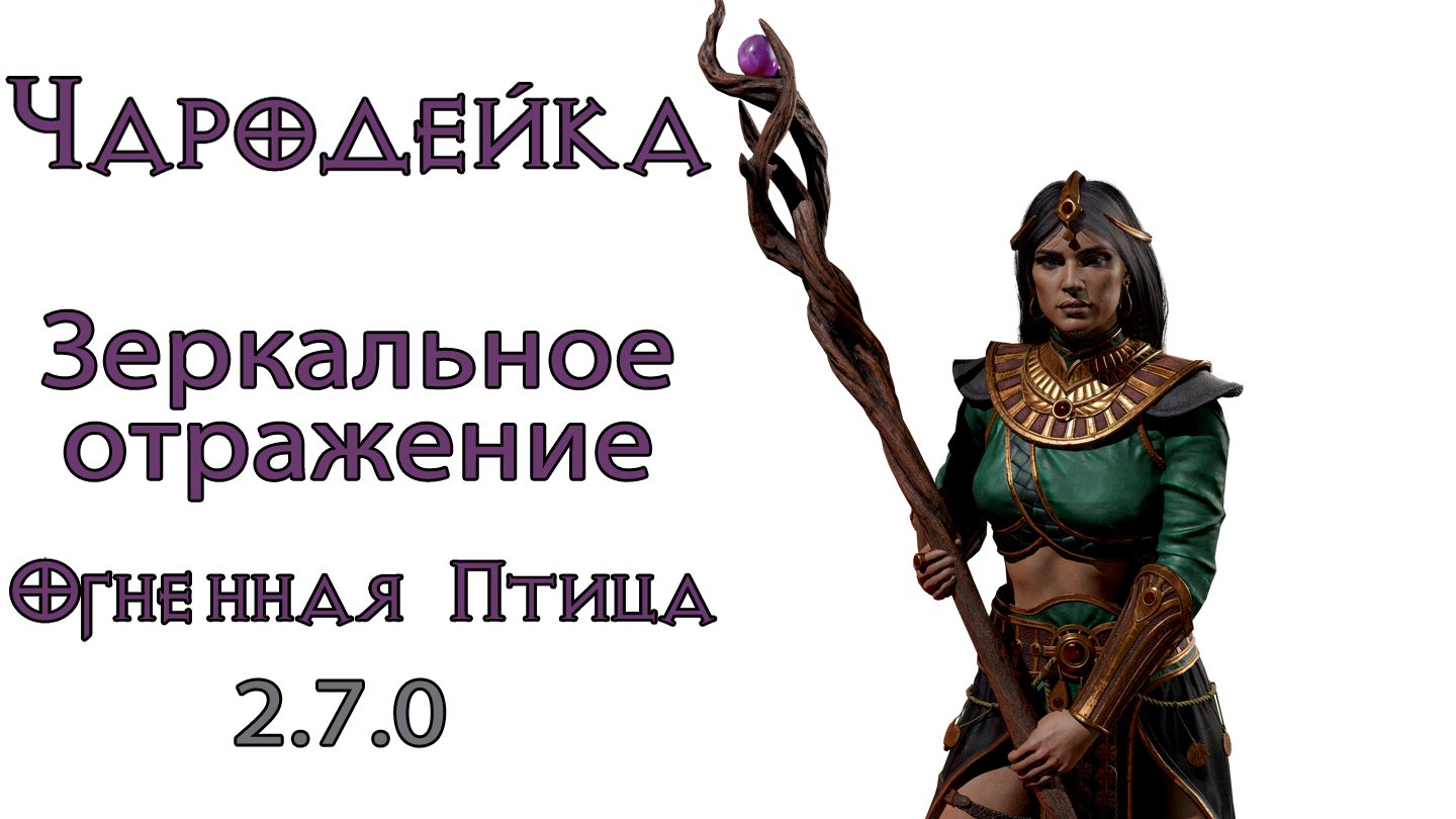 Diablo 3: НОВАЯ ИМБА Чародейка Зеркальное отражение в сете Огненной птицы 2.7.0 смотреть онлайн