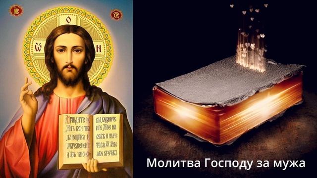 ?Молитва за мужа Господу смотреть онлайн