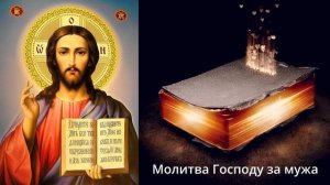 ?Молитва за мужа Господу
