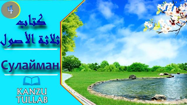 4/14.Салясатуль Усуль/Сулайман. смотреть онлайн