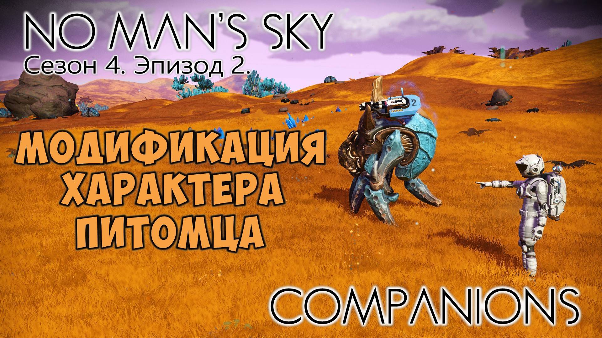 No Man's Sky: Companions. Сезон 4. Эпизод 2. Модификация характера питомца. смотреть онлайн