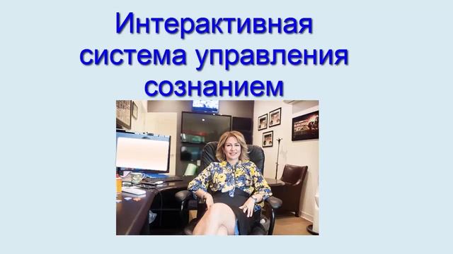 1. Интерактивная система управления сознанием смотреть онлайн