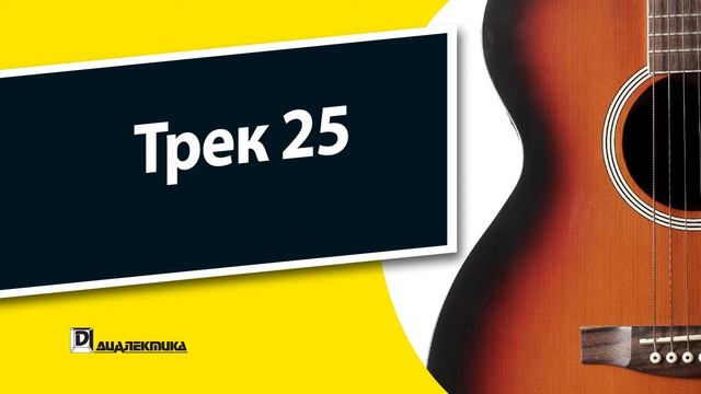25. Гитара для чайников - Трек 25 смотреть онлайн