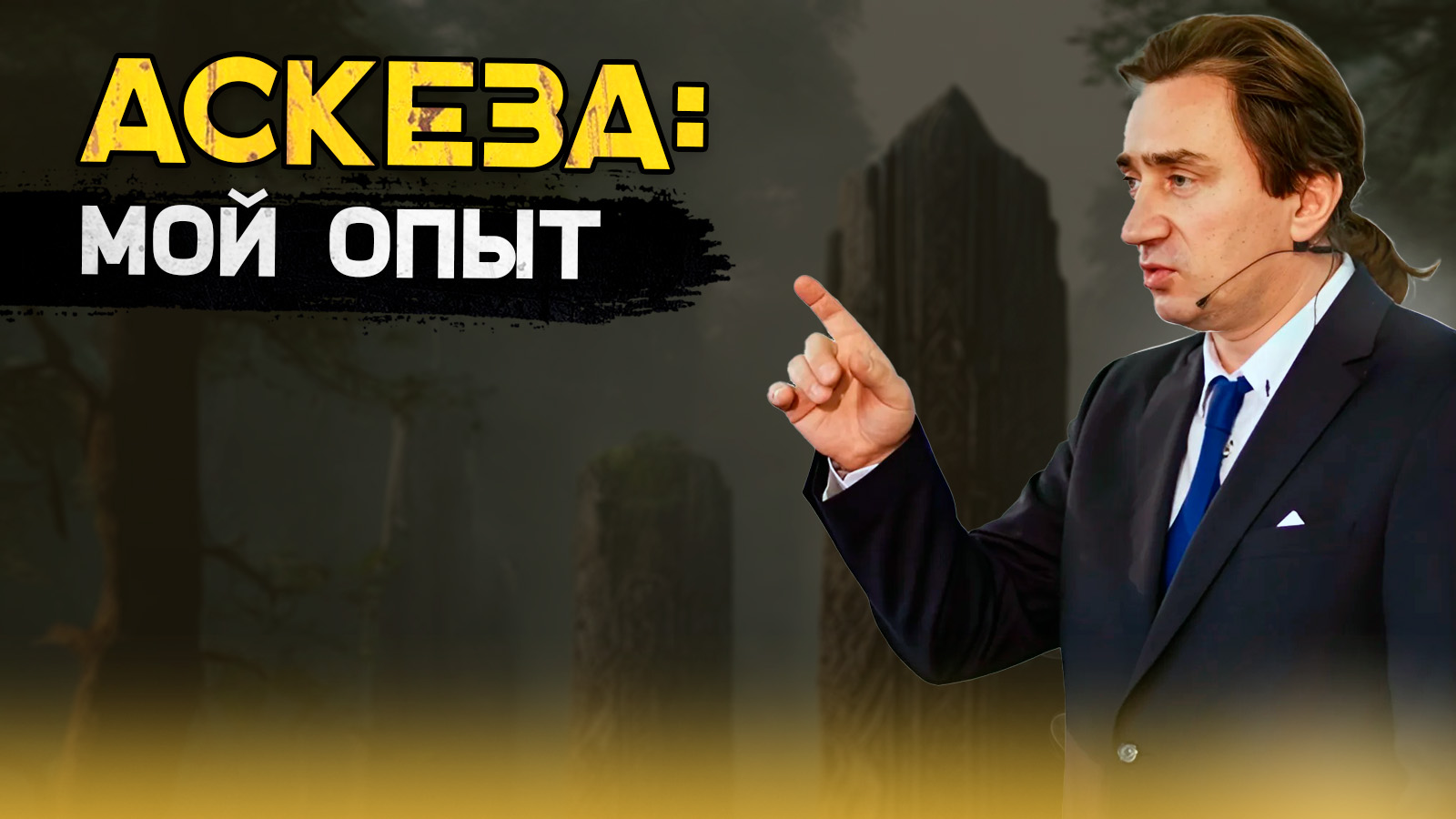 Из личного опыта про аскезы. Интервью Сергея Серебрякова смотреть онлайн